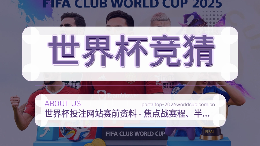 世界杯竞猜赛前赛后内容
