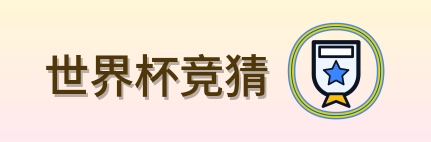 世界杯竞猜标志